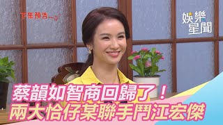 蔡韻如智商回歸了！兩大恰仔某聯手鬥江宏傑