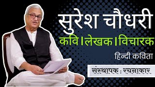 Suresh Kumar Choudhary Indu | Hindi Kavita | Rachnakaar