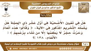 [164 /641] هل تعيين الأضحية في أول عشر ذي الحجة يدخل في قوله تعالى (وقالوا هذه أنعام وحجر لا ...)؟ image
