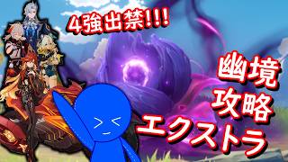 【 🔴原神 】そろそろ余裕を持ったクリア、したいよねー【 幽境の激戦 エクストラ 】