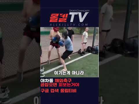 해외에서 유행하는 야차싸커공잡으면 피보는거야 - by 스포츠중계 올킬티비