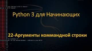 22.Python для Начинающих - Аргументы коммандной строки