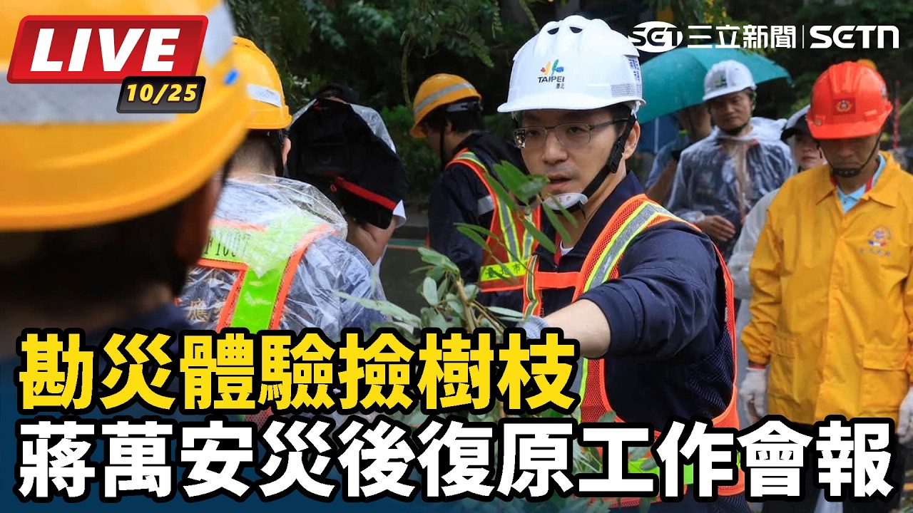 【#直播中LIVE】勘災體驗撿樹枝 蔣萬安災後復原工作會報