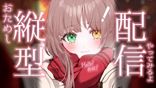 おためし縦型配信やってみる！♪ 