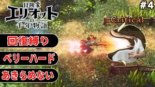【初見】Part4　ベリーハード。回復縛り。あきらめない。強くなるでしょ！ネタバレあり【冒険家エリオットの千年物語】