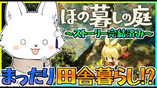 【ほの暮しの庭 ※ネタバレあり】ストーリー完結済み🍁DLCまでに遊びきれないが🦊？ #15　【Vtuber/ゲーム配信】