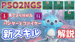 【PSO2NGS】スティア来た！新スキル解説！ハンターとファイター【ゆっくり実況】