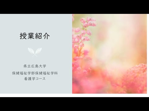 保健福祉学科 授業紹介（看護学コース）