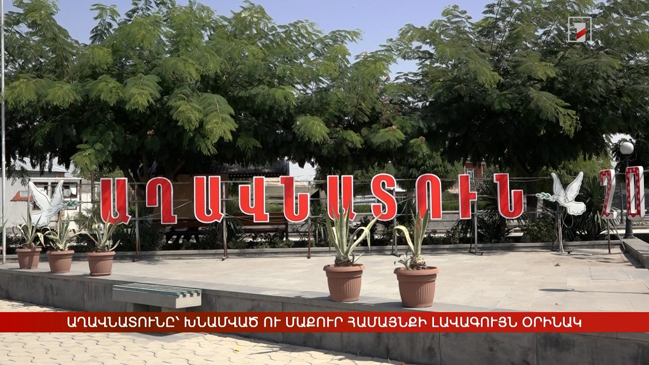 Աղավնատունը՝ խնամված ու մաքուր համայնքի լավագույն օրինակ