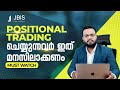 positional trading വളരെ serious ആയി ചെയ്യാൻ പോകുന്നവരാണ് എങ്കിൽ തീർച്ചയായും ഈ video കാണാതെ പോകരുത്