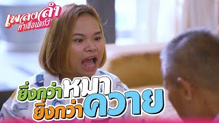 เพลงลำคำเขื่อนแก้ว | Workpoint TV