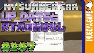 [MY SUMMER CAR実況]アップデート20200430とRTAに挫折？#297
