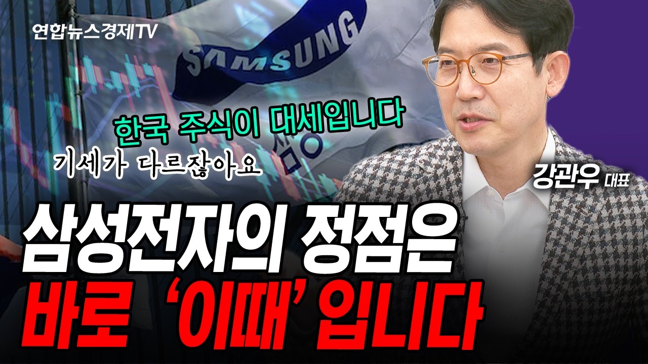 미국보다 한국 주식이 대세, 1분기 실적 발표 전까지 팔 때 아니다 (강관우) | 인포맥스라이브 260113