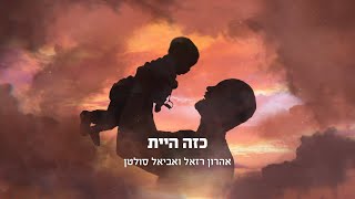 אהרן רזאל ואביאל סולטן - כזה היית/ לזכר צביקה לביא הי"ד | Aaron Razel & Aviel Sultan - Kazeh Hayita