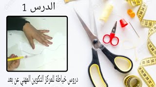 كورس دروس" خياطة الملابس الجاهزة"
