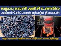 கருப்பு கவுனி அரிசி தீமைகள் Karuppu Kavuni Rice Side
