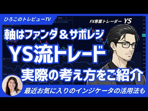 【ひろこのトレビューTV＃19】YS流トレード 実際の考え方をご紹介〜軸はファンダメンタルズ&サポート・レジスタンス〜（FX億トレ専業トレーダー YSさん）