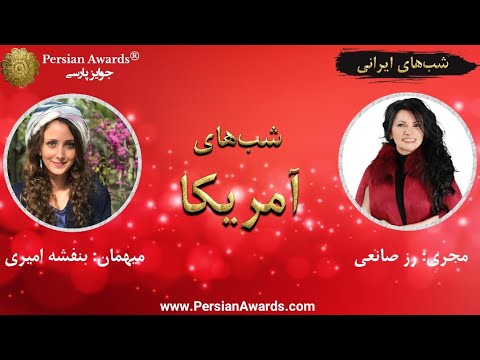 USA nights (Iranian nights) - Guest: Banafsheh Amiri