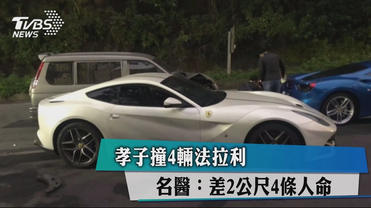 孝子撞4輛法拉利 名醫:差2公尺4條人命