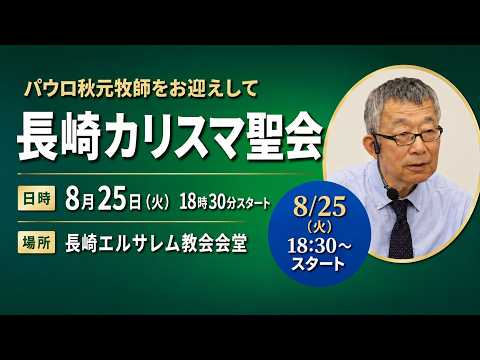 パウロ秋元牧師をお迎えして長崎カリスマ聖会　8月25日