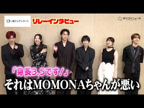 ME:I MOMONAの天然っぷりに板垣李光人＆綱啓永が困惑！？リレーインタビューでわちゃわちゃ　映画『口に関するアンケート』インタビュー
