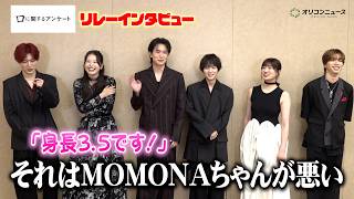 ME:I MOMONAの天然っぷりに板垣李光人＆綱啓永が困惑！？リレーインタビューでわちゃわちゃ　映画『口に関するアンケート』インタビュー