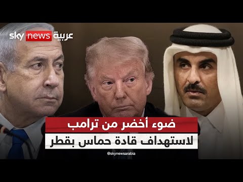 فيديو | بضوء أخضر من ترامب.. ما رسائل إسرائيل من استهداف قادة حماس في قطر؟