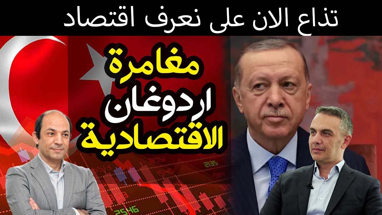 لماذا لا يهتم اردوغان بانهيار الليرة وانفلات الأسعار فى تركيا؟