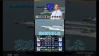 【まくり】④太田 和美選手の豪快な一撃！！ #Shorts#ボートレース #児島