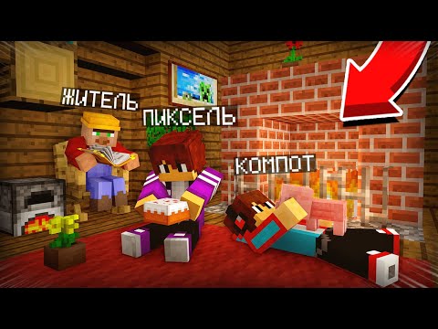 ЭТО ЛУЧШИЙ ДОМ ЧТОБЫ ПЕРЕЖИТЬ НОЧЬ С ПИКСЕЛЕМ И КОМПОТОМ В МАЙНКРАФТ 100% ТРОЛЛИНГ ЛОВУШКА MINECRAFT