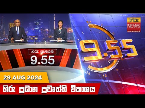 Hiru News 09:55 PM | 2024-08-29