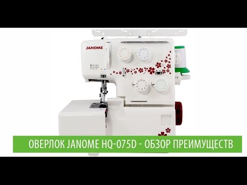 Оверлок Janome HQ-075D белый - Видео