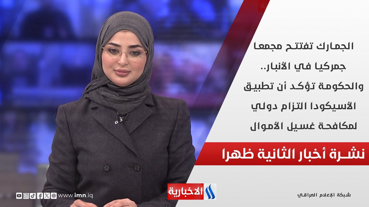 فيديو | الجمارك تفتتح مجمعا جمركيا في الأنبار.. والحكومة تؤكد أن تطبيق الأسيكودا التزام دولي  في نشرة الـ 2