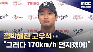 부활 꿈꾸는 고우석‥'강속구 던지는 이유는?' (2026.01.12/뉴스데스크/MBC)