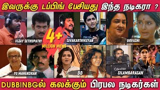 இவ்வளவு நாள் நம்ம கேட்டது இந்த நடிகர்கள் குரல்தான் | 10 Tamil actors Dubbed for other actors