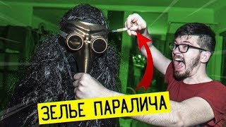 НИКОГДА НЕ BКАЛЫBАЙ ЧУМНОЙ ДОКТОР ЗЕЛЬЕ ПАРАЛИЧА в 3:00 НОЧИ! Потусторонние scp