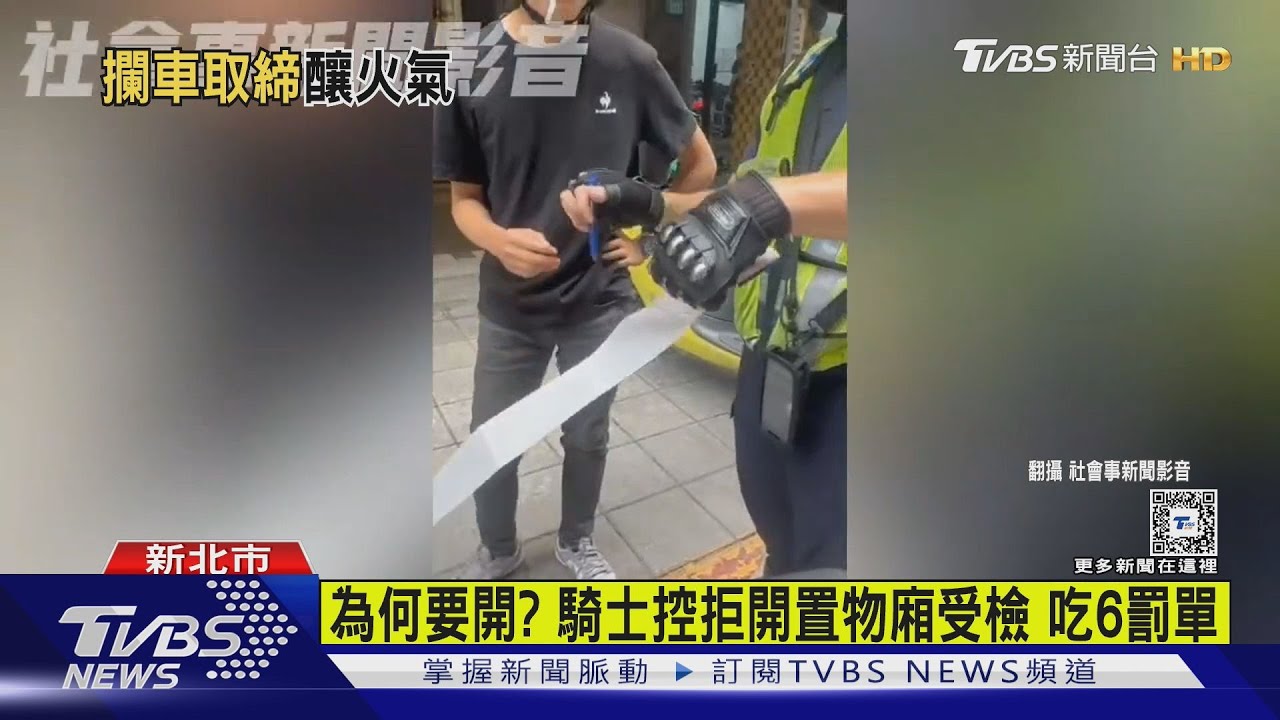 為何要開?騎士控拒開置物箱受檢 吃6罰單