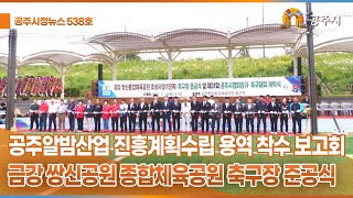 공주시정뉴스 제538호 이미지