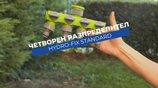 Разпределител Hydro-Fix Standard | Контрол на до 4 маркуча едновременно
