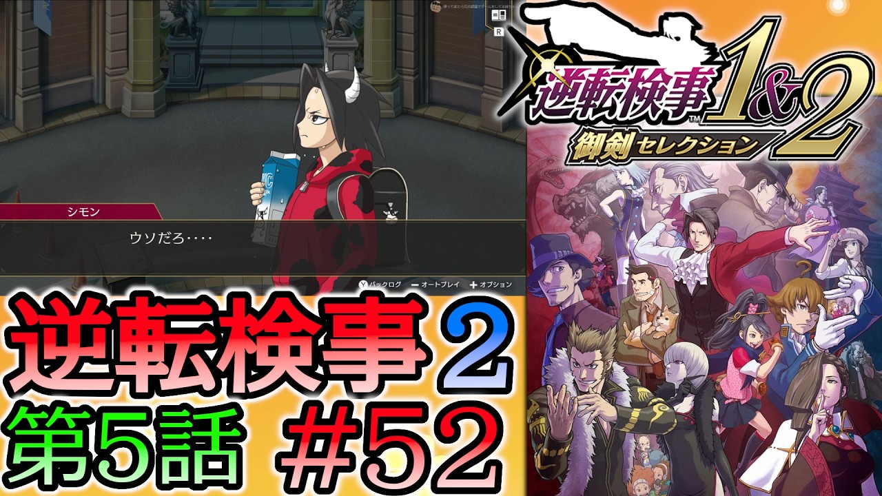#52 妹の 逆転検事2 第５話 「大いなる逆転」 【逆転検事1＆2 御剣セレクション】