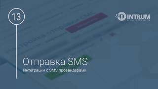 SMS Интеграции с провайдерами