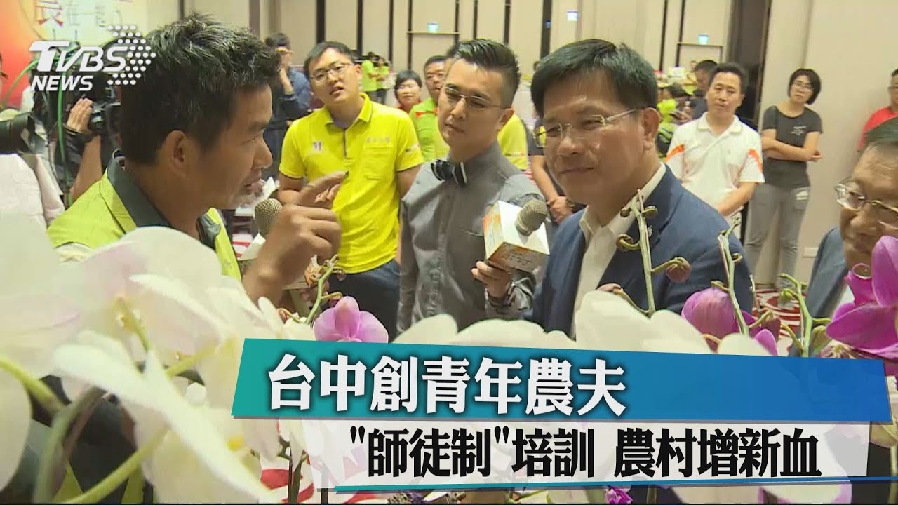 台中創青年農夫「師徒制」培訓 農村增新血