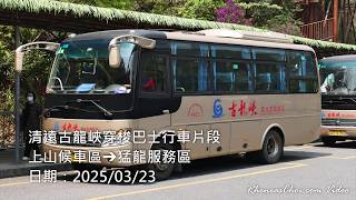 清遠古龍峽穿梭巴士行車片段 (上山候車區→猛龍服務區)