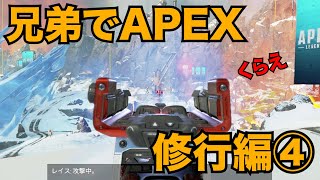 兄弟でAPEX　修行編④【ボイチャなしver】