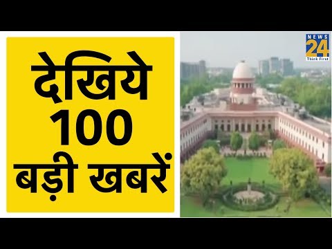देश दुनिया की 100 बड़ी खबरें | 14 November 2019