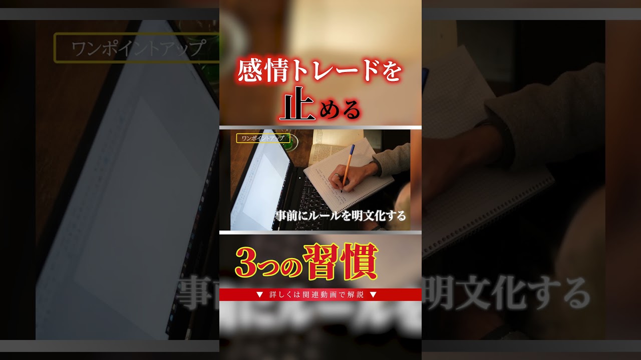 感情トレードを止める 3つの習慣