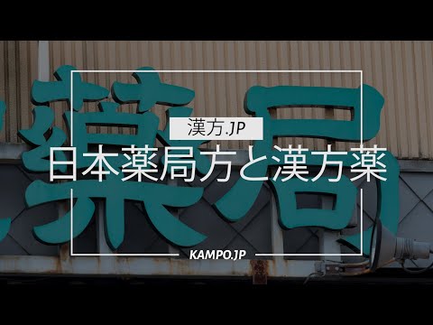 [Para el público en general] Farmacopea japonesa y medicina china [Kampo jp]