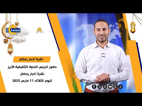 حضور الرئيس الندوة التثقيفية الأبرز.. نشرة أخبار رمضان اليوم الثلاثاء 11 مارس 2025