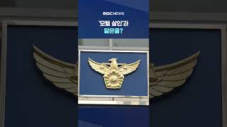 '모텔 살인'과 닮은꼴?‥'나도 모르게' 잠든 사이 #Shorts (MBC뉴스)