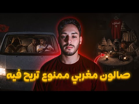 جاو عندو فليل يصوب ليهم صالون بلدي مغربي 😱🔥(القصة لي ممنوع المغاربة يعرفوها)